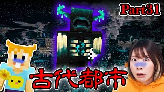 【マイクラ】ついにこの日が😱ウォーデンのいる古代都市を初めて攻略！お宝が多すぎてうれしい悲鳴😂 Part31【マインクラフト】【マイクラ統合版】【Minecraft】