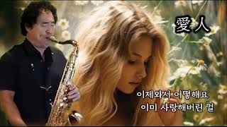 #애인_ 태진아_ 찰스김_ #테너색소폰 cover