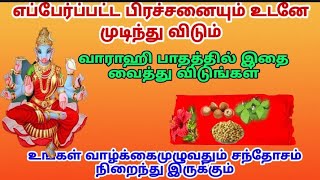 எப்பேர்ப்பட்ட பிரச்சனையும்  இதை வைத்தஉடன் உடனே முடியும்/ யாருக்கும் தெரிய கூடாது/vaarahi miracle