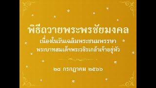 พิธีถวายพระพรชัยมงคลเนื่องในวันเฉลิมพระชนมพรรษาพระบาทสมเด็จพระวชิรเกล้าเจ้าอยู่หัว