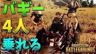 PUBGのバギーは実は4人乗りできる衝撃の乗り方がこれ【KUN】