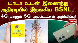 டாடா உடன் இணைந்து அதிரடியில் இறங்கிய BSNL    4G மற்றும் 5G அப்டேட்கள் அறிவிப்பு! | SathiyamTV