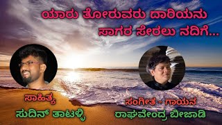 YAARU THORUVARU DAARIYANU( ಯಾರು ತೋರುವರು ದಾರಿಯನು)| SUDIN THATALLI| RAGHAVENDRA BEEJADI