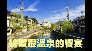 【日本旅行旅遊】關西城崎溫泉！兩天一夜螃蟹大餐溫泉巡禮！七外湯！外湯めぐり ！　　　旅行VLOG#2