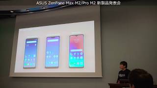 ASUSが5,000mAh大容量バッテリーを搭載したZenFone Max Pro M2や26,500円のZenFone Max M2を発表