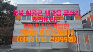 경북 칠곡군 왜관읍 금산리 왜관공단인근 왜관IC 공장창고매매