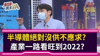 【財經週末趴】半導體絕對沒供不應求？  產業一路看旺到2022？2021.06.26