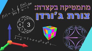 מתמטיקה בקצרה: צורת ג'ורדן