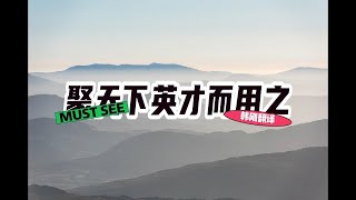 CATTI/MTI必备| 聚天下英才而用之