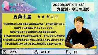 今日の運勢・2020年3月19日【九星気学風水＋易で開運！】ー社会運勢学会認定講師：石川享佑監修