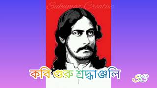 ||২৫ শা বৈশাখ|| #rabindrasangeet  #bangli #viral #rabindranathtagore  @Sukumarcreative