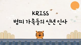 [KRISS 행사] 2022년 시무식 기념영상 KRISS 범띠 가족들의 신년맞이 인사!