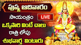 LIVE: ఆదివారం రోజు సాయంత్రం ఒక్కసారి వింటే చాలు రాత్రిలోపు శుభవార్త వింటారు | Surya Bhagavan Songs