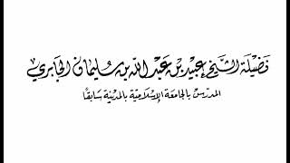 تواضع وبكاء الشيخ ‫عبيد الجابري‬ رحمه الله، وهو يقول ادعولي يا أبنائي