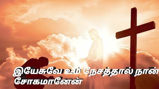 இயேசுவே உம் நேசத்தால் நான் சோகமானேன்_song permanent Jesus love 🌍