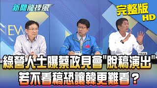 【完整版】重啟特偵組直中紅心？綠營人士曝蔡政見會「脫稿演出」　若不看稿恐讓韓更難看？2019.12.19《新聞龍捲風》