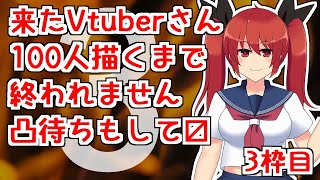 第3回放送に来てくれたVtuberさん100人描くまで終われません耐久企画！3枠目【バ美肉Vtuber／大文字ひのこ】