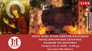 20/11/2024 ΕΣΠΕΡΙΝΟΣ ΕΙΣΟΔΙΩΝ ΤΗΣ ΘΕΟΤΟΚΟΥ Ζωντανή μετάδοση