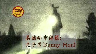 《禁區 666》第 28 集 A：美國都市傳說 免子男（Bunny Man）