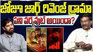 జోజూ జార్జ్ రివెంజ్ డ్రామా..: Pani Movie Review By Sr Journalist Hemasundar | జోజు జార్జ్ | అభినయ