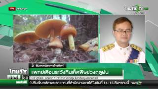 แพทย์เตือนระวังกินเห็ดพิษช่วงฤดูฝน | 31-07-58 | นิวส์โชว์ | ThairathTV