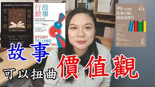 故事可以扭曲人的價值觀｜#36_Maggie聊聊書，《故事行銷聖經》，《故事行銷》，《99%有效的故事行銷，創造品牌力》