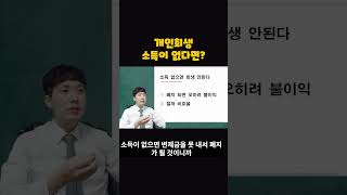 개인회생 소득이 없다면?