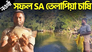 সাকিব এগ্রো || সফল SA তেলাপিয়া চাষি || Shakib AGRO || sakibagro