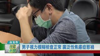 (台北市/醫療保健)20230811 男子視力模糊檢查正常 廣泛性焦慮症惹禍