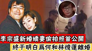 63歲李宗盛被曝再婚！小27歲嬌妻偷拍照首公開，曾為林憶蓮拋妻棄子美，今離婚真相大白讓人沉默#辣評娛圈