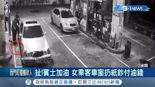 傻眼！賓士車到加油站加油付款時\