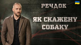 ЯК СКАЖЕНУ СОБАКУ | РЕЧДОК 2025 | ВЕЩДОК 2025 #вещдок #речдок #детектив