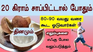 தினமும் 20 கிராம் சாப்பிட்டால் போதும் 80-90 வயது வரை கூட ஓடுவார்கள் எலும்புகளை எஃகுபோலவலுப்படுத்தும்