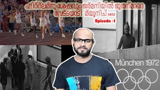 ഹിറ്റ്‌ലർനു ശേഷവും ജര്മനിയിൽ ജൂതന്മാരെ വേട്ടയാടി, Munich Olympic Disaster - 1972.. Episode -1