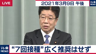 ”7回接種”広く推奨はせず / 加藤官房長官 定例会見【2021年3月9日午後】