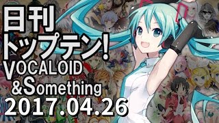 日刊トップテン！VOCALOID＆something【2017.04.26】