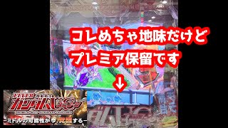 実機Pガンダムユニコーン　プレミア保留を朝一引いた結果