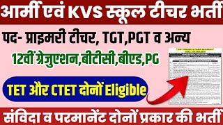 केंद्रीय विद्यालय संविदा नई भर्ती 2025 | KVS New Vacancy 2025 | Army contractual teachers Vacancy up