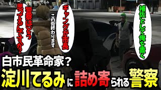 【ストグラ】市長選の結果に不満のある白市民・淀川てるみに詰め寄られる警察【 真島ルイ ミンドリー ウェスカー 切り抜き 】