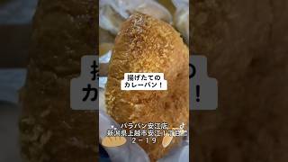 直江津のソウルフード・大好きなバラパン！