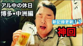 【アル中の休日#7 中洲•博多編】