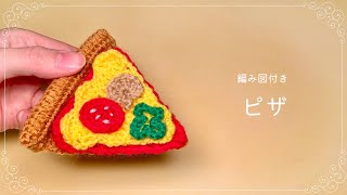 How to Crochet amigurumi pizza🍕【Beginner tutorial】