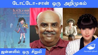 ஜன்னலில் ஒரு சிறுமி - அறிமுகம் | TOTTO-CHAN | S.Ramakrishnan