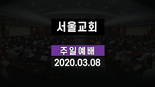 서울교회 20200308 주일예배