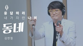 [LIVE] ★전설 아니고 레전드★ 김현철 - 동네 [봉춘뮤직]