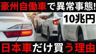 【衝撃】【日本車シェア5割】【トヨタ】【マツダ】【いすゞ】10兆円市場で日本車が圧倒的人気！豪州で選ばれるその背景を徹底解説 !!!