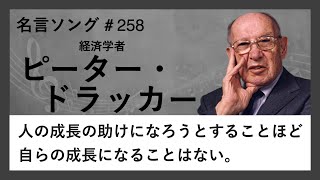 【ピーター・ドラッカーの名言】人の成長の助けになろうとすることほど自らの成長になることはない。