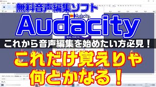 【Audacity3.2.3】新しく音声編集にチャレンジしたい方必見！これだけ覚えりゃ何とかなるっ？！