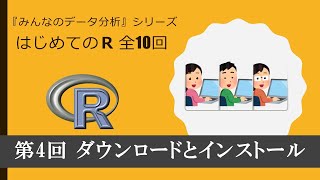 はじめてのＲ　第4回ダウンロードとインストール （全10回）