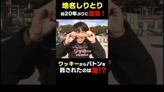 伝説の番組企画「地名しりとり」が約20年ぶりに復活！ワッキーからバトンを託されたのは誰！？ #shorts